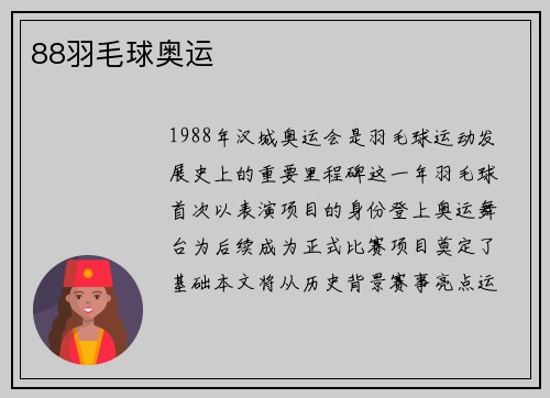 88羽毛球奥运