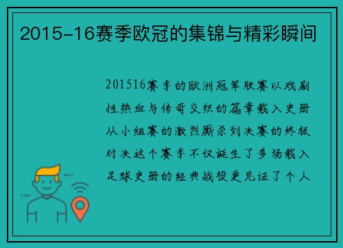 2015-16赛季欧冠的集锦与精彩瞬间