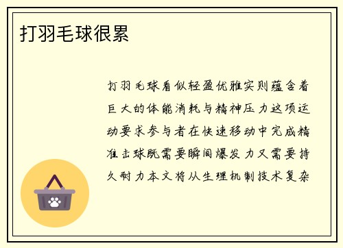 打羽毛球很累