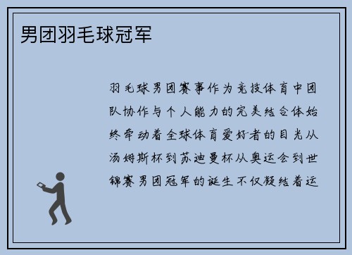 男团羽毛球冠军