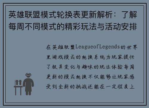 英雄联盟模式轮换表更新解析：了解每周不同模式的精彩玩法与活动安排