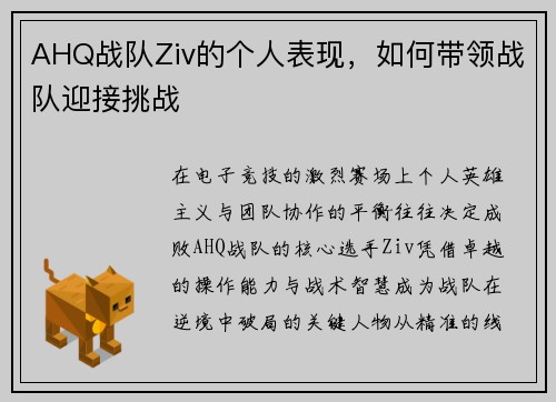 AHQ战队Ziv的个人表现，如何带领战队迎接挑战
