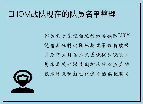 EHOM战队现在的队员名单整理