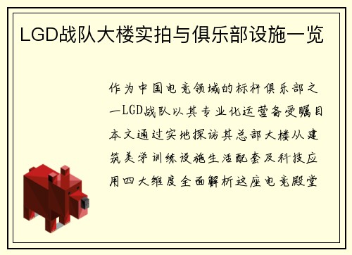 LGD战队大楼实拍与俱乐部设施一览
