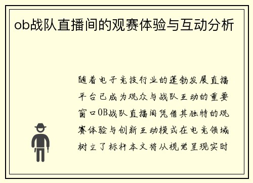 ob战队直播间的观赛体验与互动分析