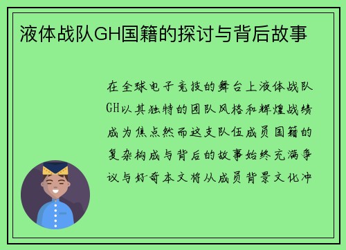 液体战队GH国籍的探讨与背后故事