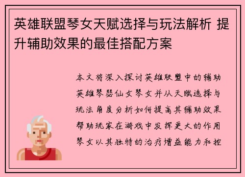 英雄联盟琴女天赋选择与玩法解析 提升辅助效果的最佳搭配方案