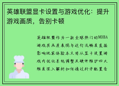 英雄联盟显卡设置与游戏优化：提升游戏画质，告别卡顿
