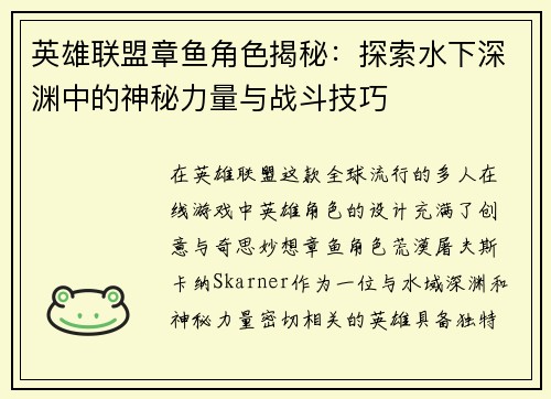 英雄联盟章鱼角色揭秘：探索水下深渊中的神秘力量与战斗技巧