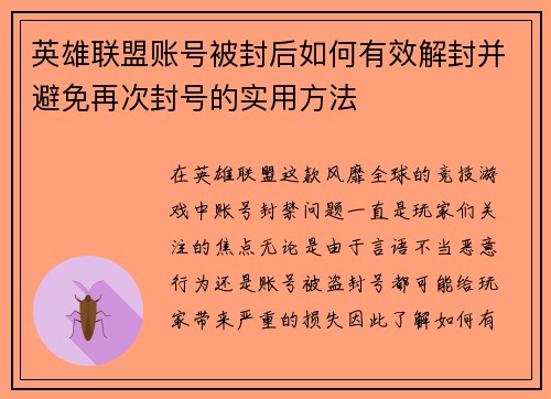 英雄联盟账号被封后如何有效解封并避免再次封号的实用方法