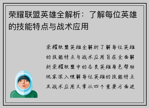 荣耀联盟英雄全解析：了解每位英雄的技能特点与战术应用