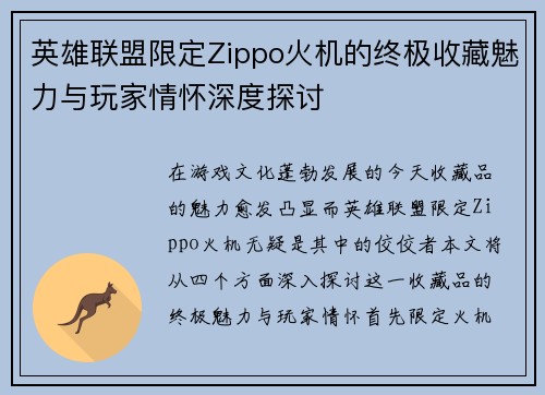 英雄联盟限定Zippo火机的终极收藏魅力与玩家情怀深度探讨