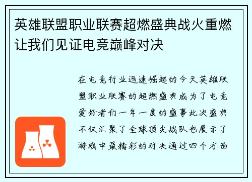 英雄联盟职业联赛超燃盛典战火重燃让我们见证电竞巅峰对决