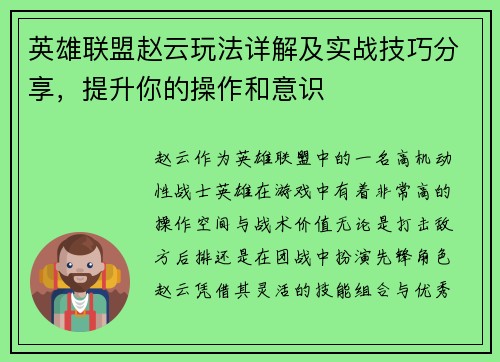 英雄联盟赵云玩法详解及实战技巧分享，提升你的操作和意识