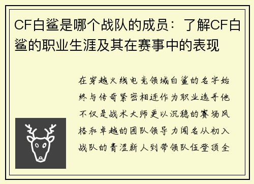CF白鲨是哪个战队的成员：了解CF白鲨的职业生涯及其在赛事中的表现