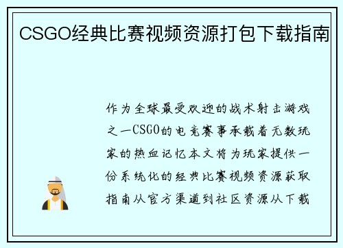 CSGO经典比赛视频资源打包下载指南