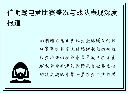 伯明翰电竞比赛盛况与战队表现深度报道