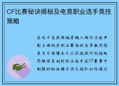 CF比赛秘诀揭秘及电竞职业选手竞技策略