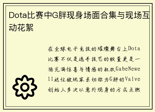Dota比赛中G胖现身场面合集与现场互动花絮