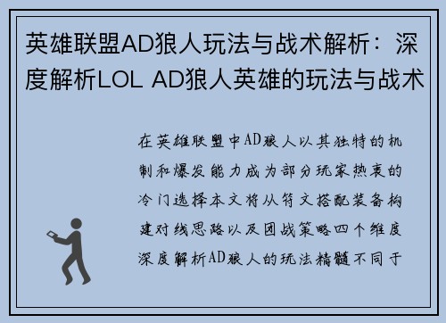 英雄联盟AD狼人玩法与战术解析：深度解析LOL AD狼人英雄的玩法与战术