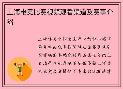 上海电竞比赛视频观看渠道及赛事介绍
