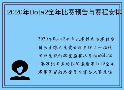 2020年Dota2全年比赛预告与赛程安排