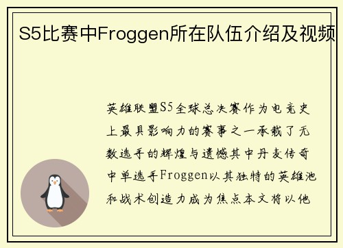 S5比赛中Froggen所在队伍介绍及视频