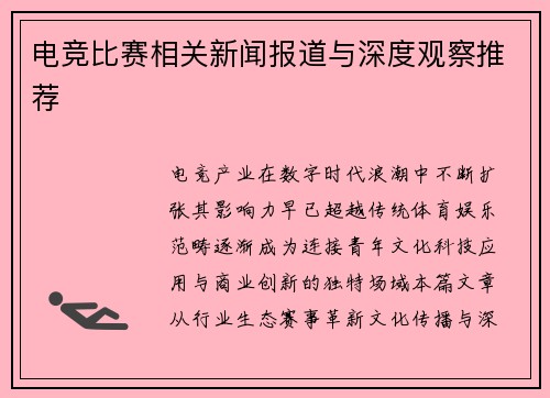 电竞比赛相关新闻报道与深度观察推荐