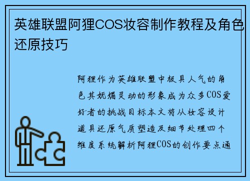 英雄联盟阿狸COS妆容制作教程及角色还原技巧