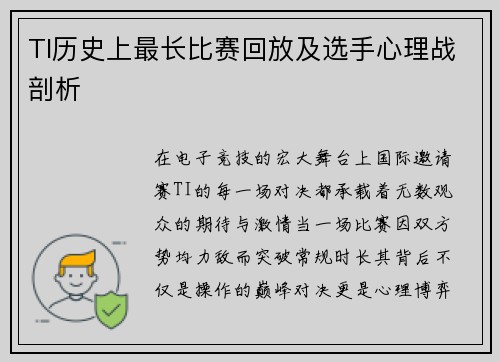 TI历史上最长比赛回放及选手心理战剖析