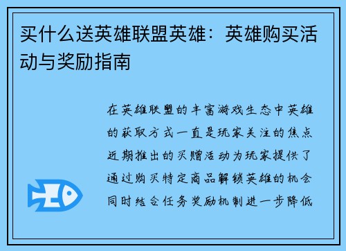 买什么送英雄联盟英雄：英雄购买活动与奖励指南