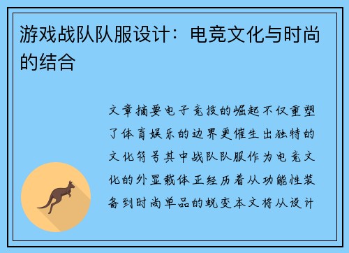 游戏战队队服设计：电竞文化与时尚的结合
