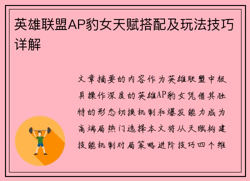 英雄联盟AP豹女天赋搭配及玩法技巧详解