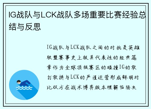IG战队与LCK战队多场重要比赛经验总结与反思