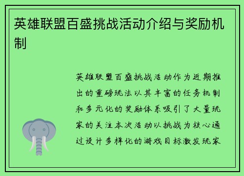英雄联盟百盛挑战活动介绍与奖励机制