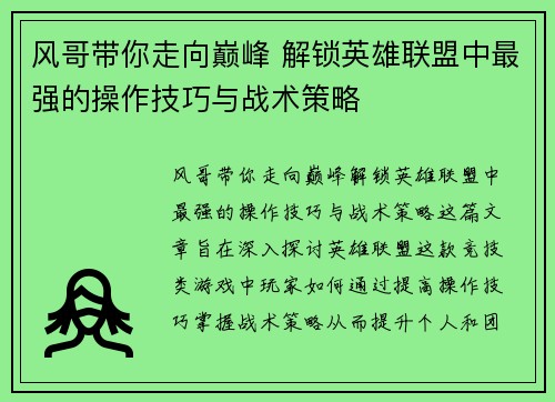 风哥带你走向巅峰 解锁英雄联盟中最强的操作技巧与战术策略