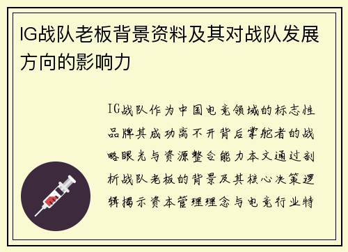 IG战队老板背景资料及其对战队发展方向的影响力