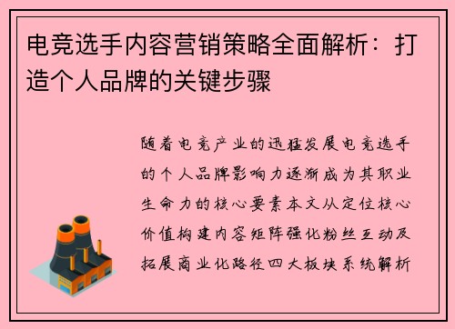 电竞选手内容营销策略全面解析：打造个人品牌的关键步骤