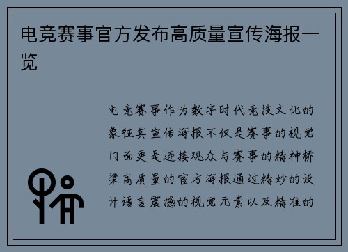 电竞赛事官方发布高质量宣传海报一览