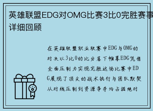 英雄联盟EDG对OMG比赛3比0完胜赛事详细回顾