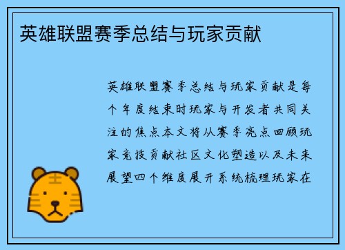 英雄联盟赛季总结与玩家贡献