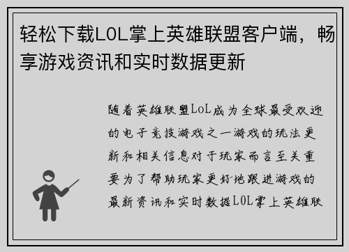 轻松下载L0L掌上英雄联盟客户端，畅享游戏资讯和实时数据更新