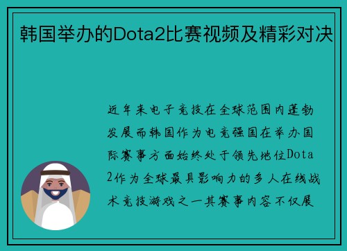 韩国举办的Dota2比赛视频及精彩对决