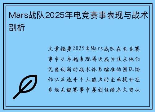 Mars战队2025年电竞赛事表现与战术剖析