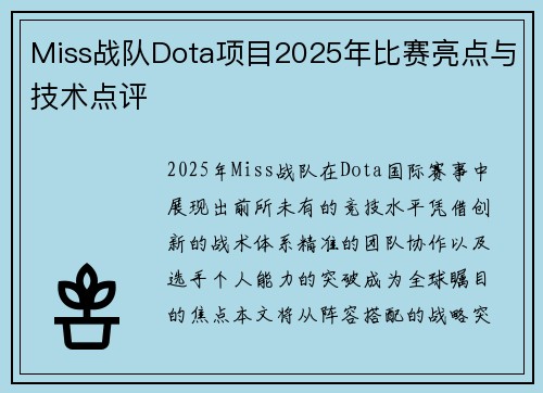 Miss战队Dota项目2025年比赛亮点与技术点评