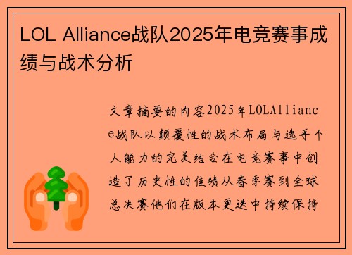 LOL Alliance战队2025年电竞赛事成绩与战术分析