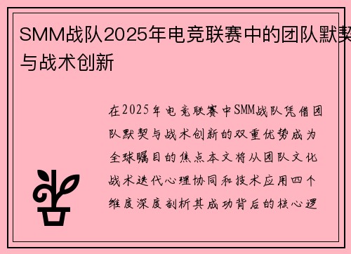 SMM战队2025年电竞联赛中的团队默契与战术创新