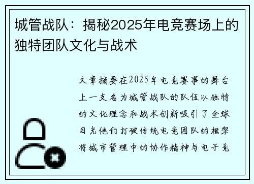 城管战队：揭秘2025年电竞赛场上的独特团队文化与战术