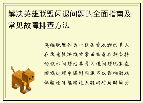 解决英雄联盟闪退问题的全面指南及常见故障排查方法