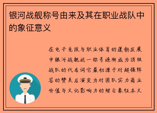 银河战舰称号由来及其在职业战队中的象征意义